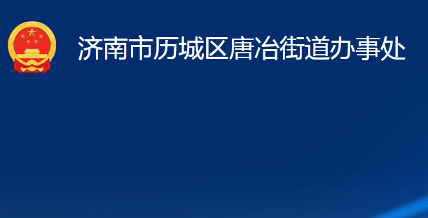 濟南市歷城區(qū)唐冶街道辦事處