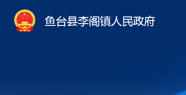 魚(yú)臺(tái)縣李閣鎮(zhèn)人民政府