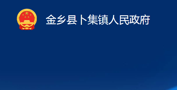 金鄉(xiāng)縣卜集鎮(zhèn)人民政府