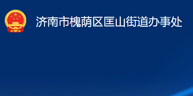 濟南市槐蔭區(qū)匡山街道辦事處