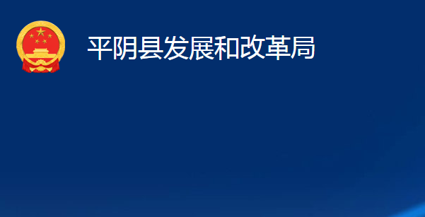 平陰縣發(fā)展和改革局