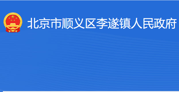 北京市順義區(qū)李遂鎮(zhèn)人民政府