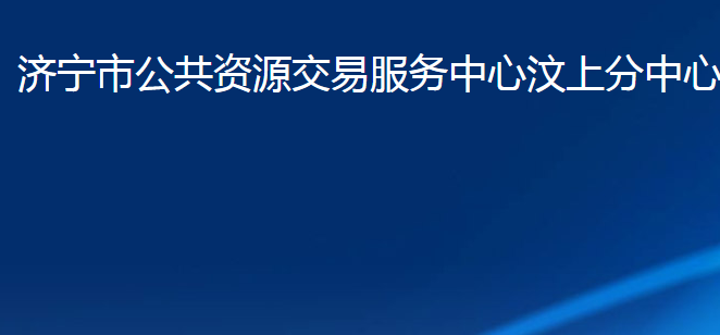 濟(jì)寧市公共資源交易服務(wù)中心汶上分中心