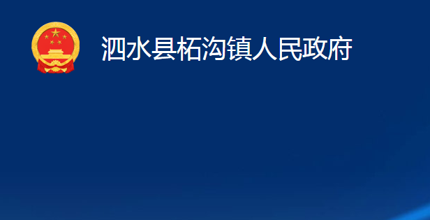 泗水縣柘溝鎮(zhèn)人民政府