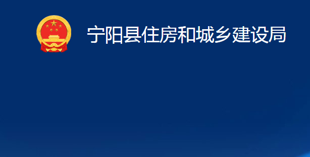 寧陽(yáng)縣住房和城鄉(xiāng)建設(shè)局