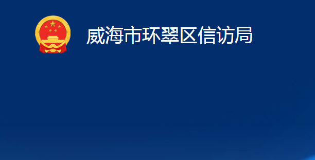 威海市環(huán)翠區(qū)信訪(fǎng)局