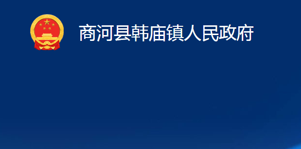 商河縣韓廟鎮(zhèn)人民政府