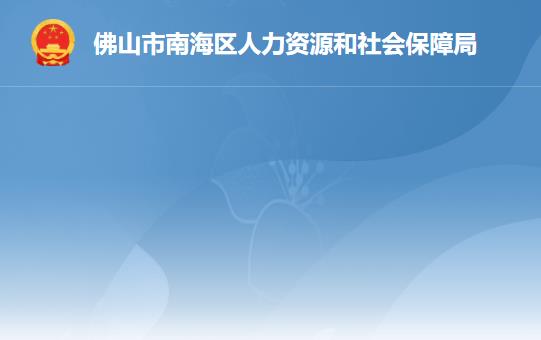 佛山市南海區(qū)人力資源和社會保障局