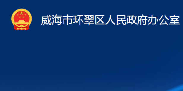 威海市環(huán)翠區(qū)人民政府辦公室