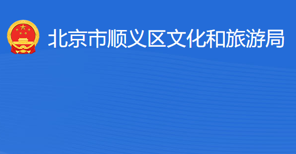 北京市順義區(qū)文化和旅游局