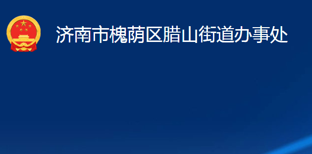 濟南市槐蔭區(qū)臘山街道辦事處