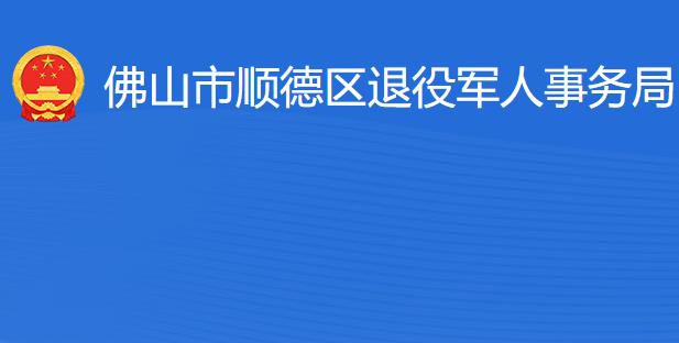 佛山市順德區(qū)退役軍人事務(wù)局