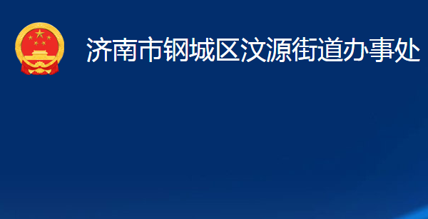 濟南市鋼城區(qū)汶源街道辦事處