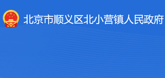 北京市順義區(qū)北小營鎮(zhèn)人民政府