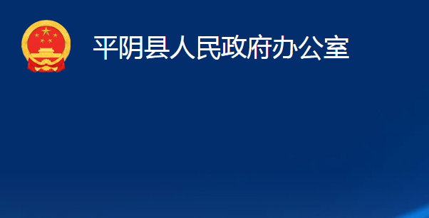 平陰縣人民政府辦公室