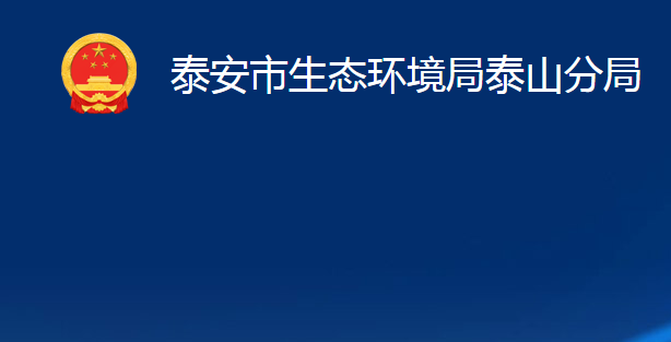 泰安市生態(tài)環(huán)境局泰山分局