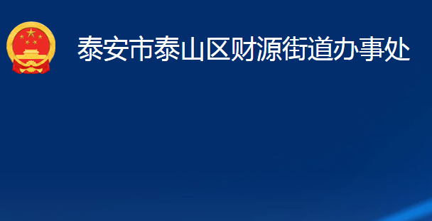 泰安市泰山區(qū)財源街道辦事處