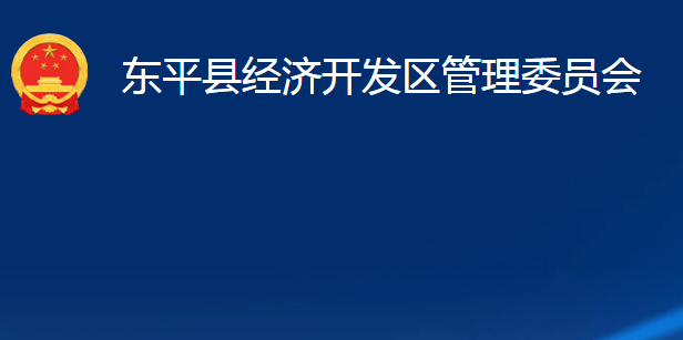 東平縣經(jīng)濟(jì)開發(fā)區(qū)管理委員會