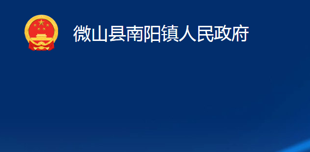 微山縣南陽鎮(zhèn)人民政府