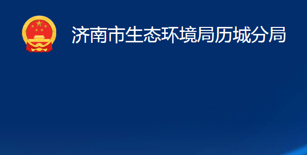 濟南市生態(tài)環(huán)境局歷城分局