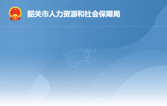 韶關(guān)市人力資源和社會保障局