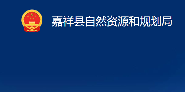 嘉祥縣自然資源和規(guī)劃局