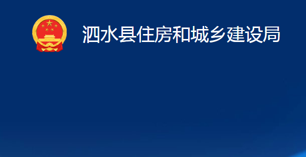 泗水縣住房和城鄉(xiāng)建設(shè)局