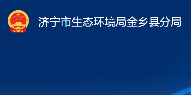 濟(jì)寧市生態(tài)環(huán)境局金鄉(xiāng)縣分局