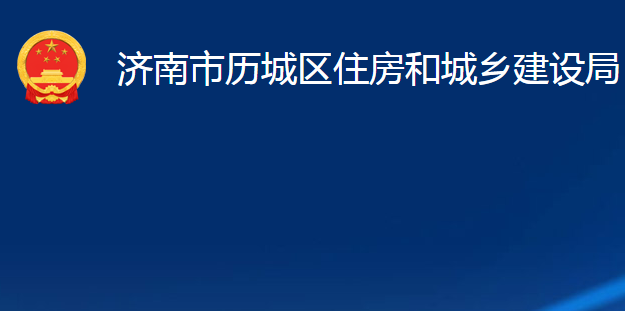 濟南市歷城區(qū)住房和城鄉(xiāng)建設(shè)局