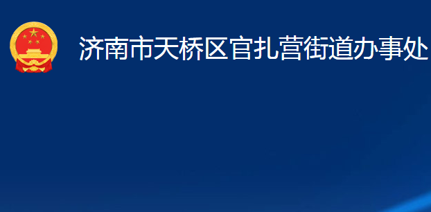 濟(jì)南市天橋區(qū)官扎營(yíng)街道辦事處