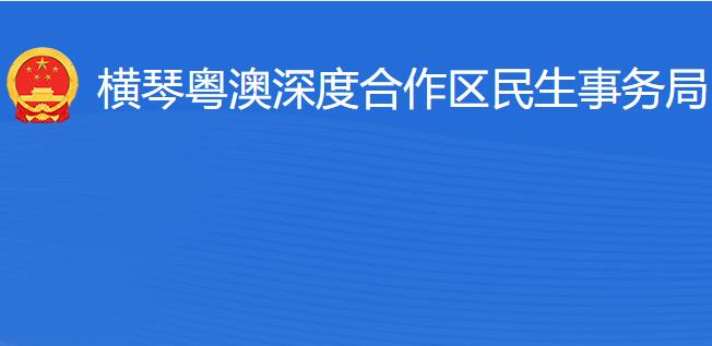 橫琴粵澳深度合作區(qū)?民生事務局