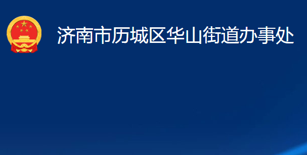 濟南市歷城區(qū)華山街道辦事處