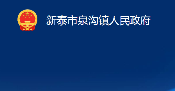 新泰市泉溝鎮(zhèn)人民政府