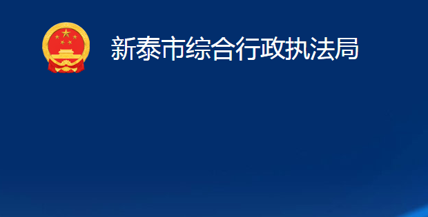 新泰市綜合行政執(zhí)法局