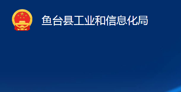 魚臺縣工業(yè)和信息化局