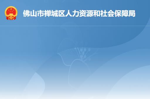 佛山市禪城區(qū)人力資源和社會保障局