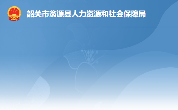 韶關(guān)市翁源縣人力資源和社會(huì)保障局