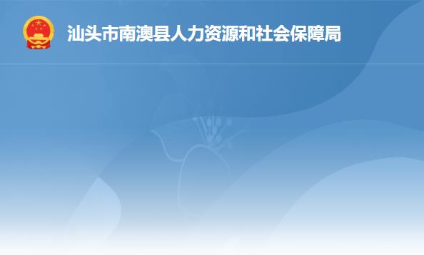 南澳縣人力資源和社會(huì)保障局