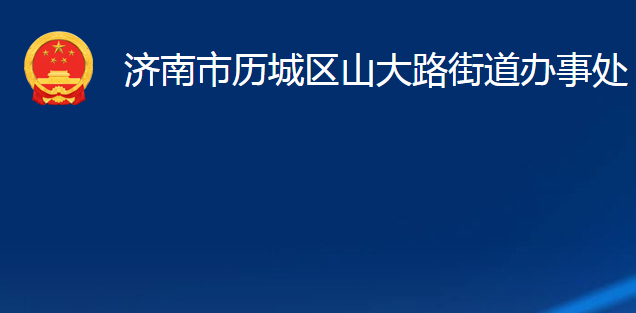 濟南市歷城區(qū)山大路街道辦事處