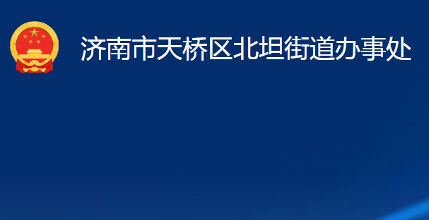 濟(jì)南市天橋區(qū)北坦街道辦事處