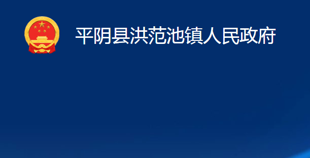 平陰縣洪范池鎮(zhèn)人民政府