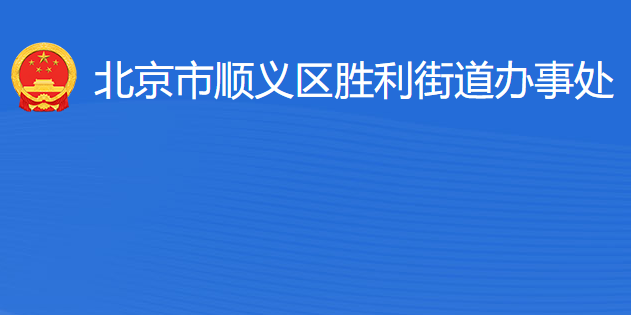 北京市順義區(qū)勝利街道辦事處