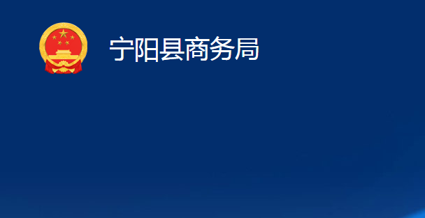 寧陽縣商務局