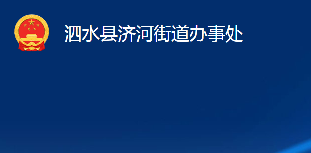 泗水縣濟河街道辦事處