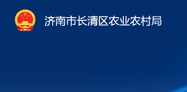 濟(jì)南市長(zhǎng)清區(qū)農(nóng)業(yè)農(nóng)村局