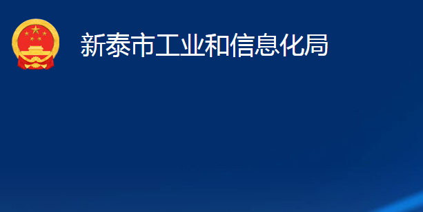 新泰市工業(yè)和信息化局