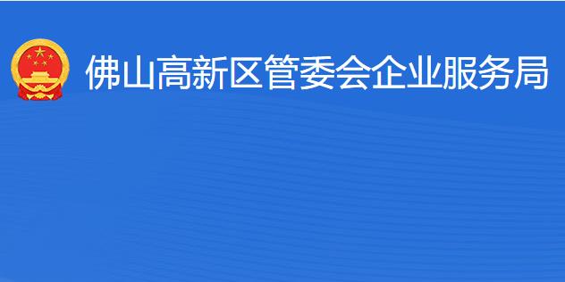 佛山高新區(qū)管委會企業(yè)服務(wù)局