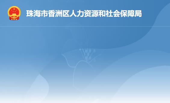 珠海市香洲區(qū)人力資源和社會(huì)保障局