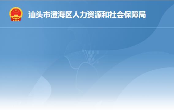 汕頭市澄海區(qū)人力資源和社會(huì)保障局