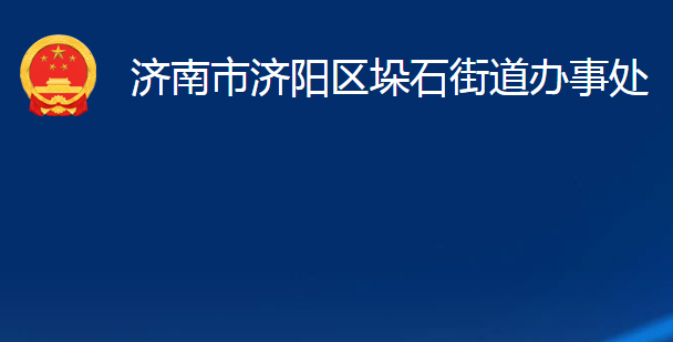 濟(jì)南市濟(jì)陽(yáng)區(qū)垛石街道辦事處